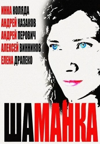 Шаманка (2014) онлайн бесплатно